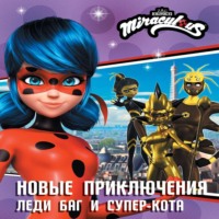 Елена Саморядова. Новые приключения Леди Баг и Супер-Кота