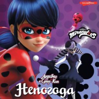 . Леди Баг и Супер-Кот. Непогода