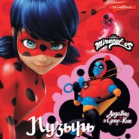 Фиона Харрис. Леди Баг и Супер-Кот. Пузырь