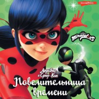 . Леди Баг и Супер-Кот. Повелительница времени