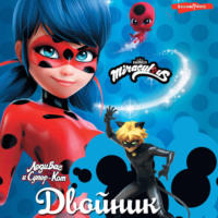 Фиона Харрис. Леди Баг и Супер-Кот. Двойник