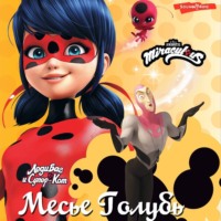 Фиона Харрис. Леди Баг и Супер-Кот. Месье Голубь