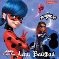 . Леди Баг и Супер-Кот. Леди Вайфай