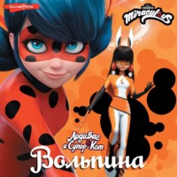 . Леди Баг и Супер-Кот. Вольпина