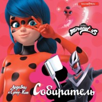 . Леди Баг и Супер-Кот. Собиратель