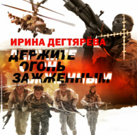 . Держите огонь зажженным