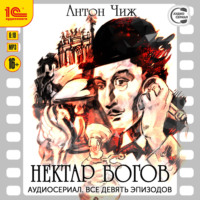 . Нектар богов. Аудиосериал-аудиоспектакль. Все девять эпизодов