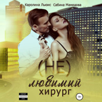 Сабина Мамедова. (Не)любимый хирург