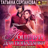 . Поцелуй для попаданки