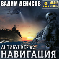 . Антибункер. Навигация
