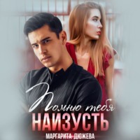 . Помню тебя наизусть