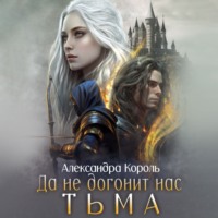 Александра Король. Да не догонит нас тьма