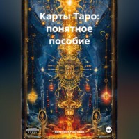 Виктория Рэдгрейв. Карты Таро: понятное пособие