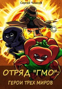 Отряд "ГМО": Герои трех миров