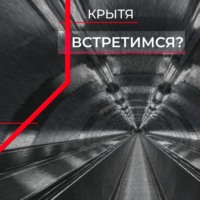 Крытя. Встретимся?