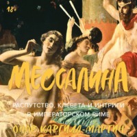 Онор Каргилл-Мартин. Мессалина: Распутство, клевета и интриги в императорском Риме