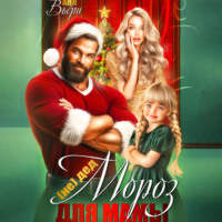 Аня Вьёри. (Не) Дед Мороз для Мамы