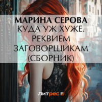 . Куда уж хуже. Реквием заговорщикам (сборник)