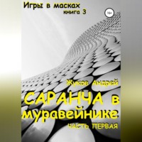 Андрей Юрьевич Жуков. Саранча в муравейнике