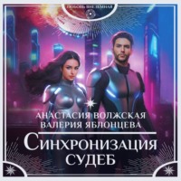 . Синхронизация судеб