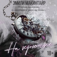 Эмили Макинтайр. На крючке