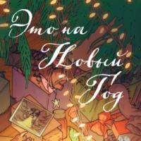 . Это на Новый год!