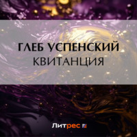 . Квитанция