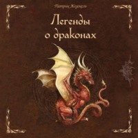 Патрик Жезекель. Легенды о драконах