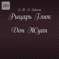 Эрнст Теодор Амадей Гофман. Рыцарь Глюк. Дон Жуан