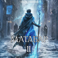 . Матабар II