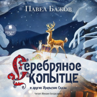 . «Серебряное Копытце» и другие уральские сказы