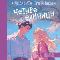 Елизавета Гребешкова. Четыре единицы
