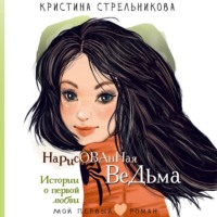 Кристина Стрельникова. Нарисованная ведьма. Истории о первой любви