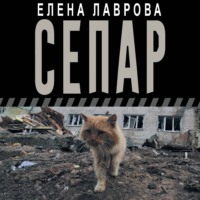 Елена Лаврова. Сепар