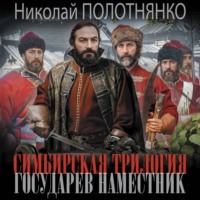 Николай Полотнянко. Государев наместник