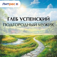 . Подгородный мужик