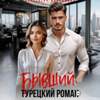 . Бывший. Турецкий Роман
