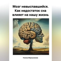 Полина Мирошникова. Мозг невыспавшийся. Как недостаток сна влияет на нашу жизнь