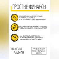 Максим Сергеевич Байков. Простые Финансы