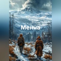 Алексей Ханявин. Менна