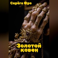 Серёга Фро. Золотой ковен