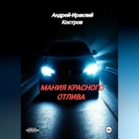 Андрей Ираклий Костров. Мания красного отлива