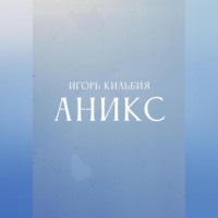 Игорь Кильбия. Аникс