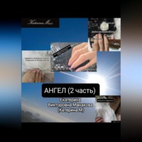 . Ангел 2