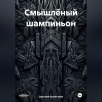 Дмитрий Какойтатам. Смышлёный шампиньон