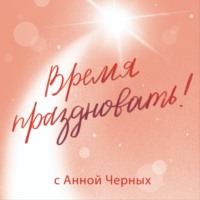 «Мне нечего праздновать!» | Как замечать события, достойные празднования?