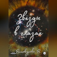 . Звёзды в глазах