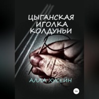 Алла Хусейн. Цыганская иголка колдуньи