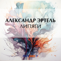 Александр Эртель. Липяги