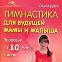 Ольга Дан. Гимнастика для будущей мамы и малыша